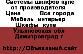 Системы шкафов-купе от производителя › Цена ­ 100 - Все города Мебель, интерьер » Шкафы, купе   . Ульяновская обл.,Димитровград г.